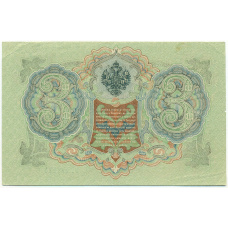 Банкнота 3 рубля 1905 года Шипов / Овчинников (вид 2)