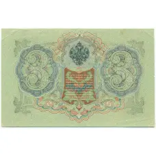 Банкнота 3 рубля 1905 года Шипов / Овчинников (вид 2)