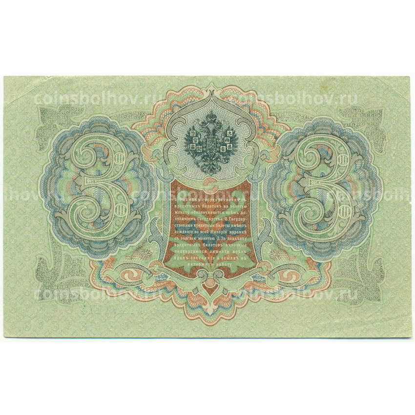 Банкнота 3 рубля 1905 года Шипов / Овчинников (вид 2)