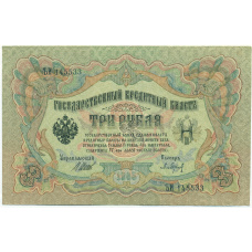 Банкнота 3 рубля 1905 года Шипов / Барышев