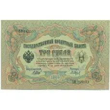 Банкнота 3 рубля 1905 года Шипов / Барышев