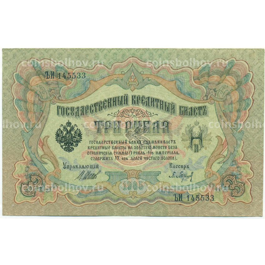 Банкнота 3 рубля 1905 года Шипов / Барышев