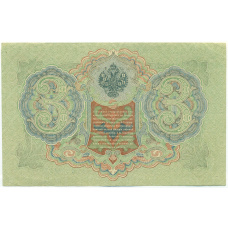 Банкнота 3 рубля 1905 года Шипов / Барышев (вид 2)
