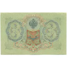 Банкнота 3 рубля 1905 года Шипов / Барышев (вид 2)