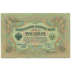 Банкнота 3 рубля 1905 года Шипов / Барышев
