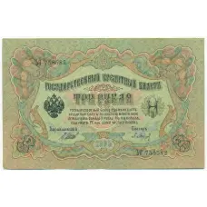 Банкнота 3 рубля 1905 года Шипов / Барышев