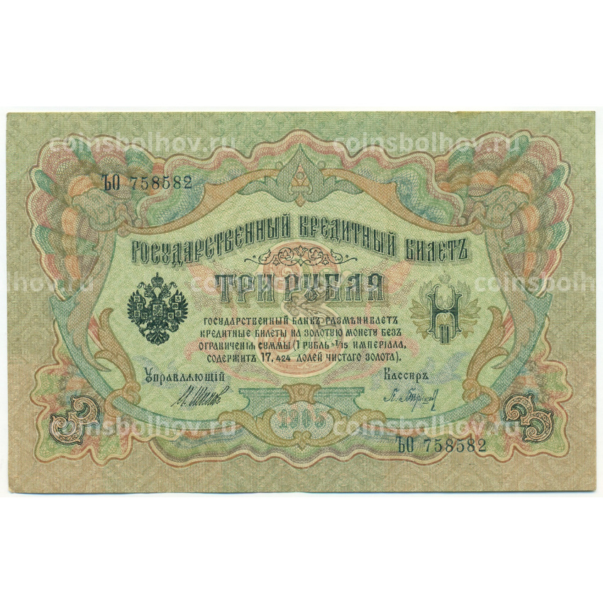 Банкнота 3 рубля 1905 года Шипов / Барышев