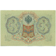 Банкнота 3 рубля 1905 года Шипов / Барышев (вид 2)