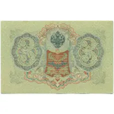 Банкнота 3 рубля 1905 года Шипов / Барышев (вид 2)