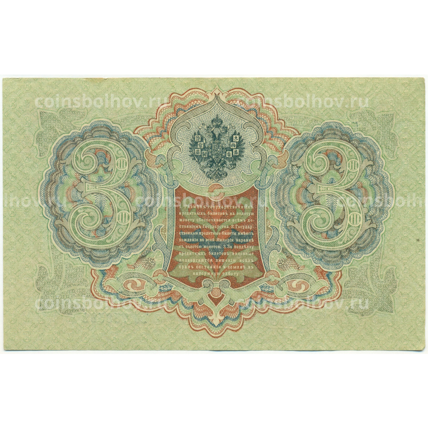 Банкнота 3 рубля 1905 года Шипов / Барышев (вид 2)