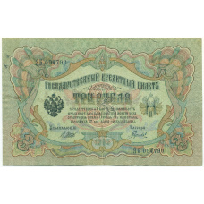 Банкнота 3 рубля 1905 года Шипов / Гаврилов