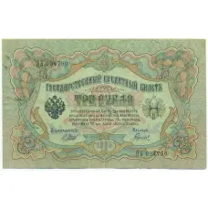 Банкнота 3 рубля 1905 года Шипов / Гаврилов