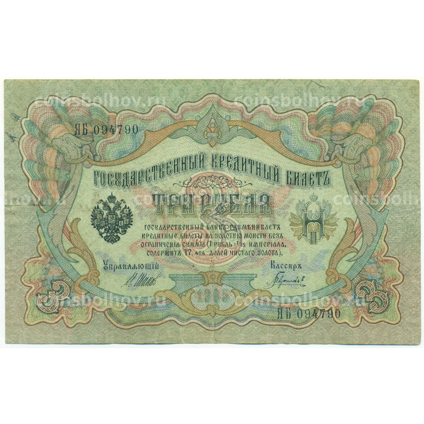 Банкнота 3 рубля 1905 года Шипов / Гаврилов