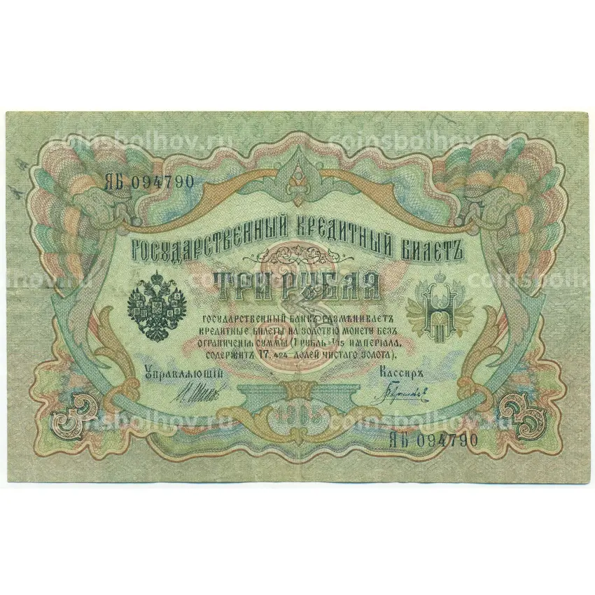 Банкнота 3 рубля 1905 года Шипов / Гаврилов