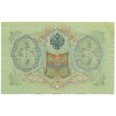 Банкнота 3 рубля 1905 года Шипов / Гаврилов (вид 2)