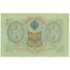 Банкнота 3 рубля 1905 года Шипов / Гаврилов (вид 2)