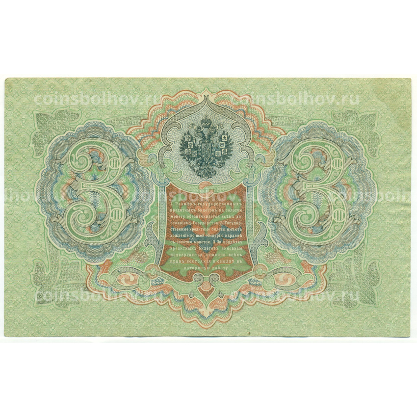 Банкнота 3 рубля 1905 года Шипов / Гаврилов (вид 2)