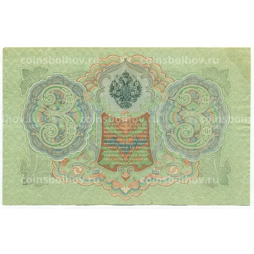 Банкнота 3 рубля 1905 года Шипов / Гаврилов (вид 2)