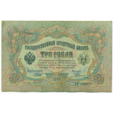 Банкнота 3 рубля 1905 года Шипов / Родионов