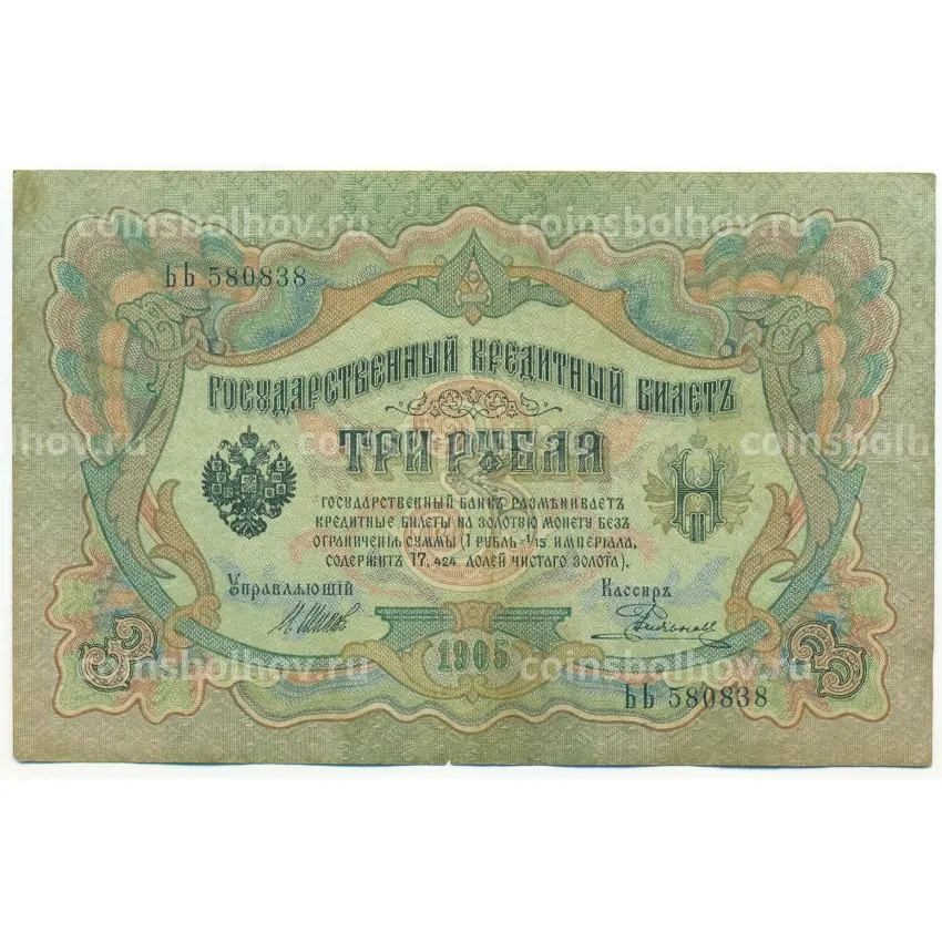 Банкнота 3 рубля 1905 года Шипов / Родионов
