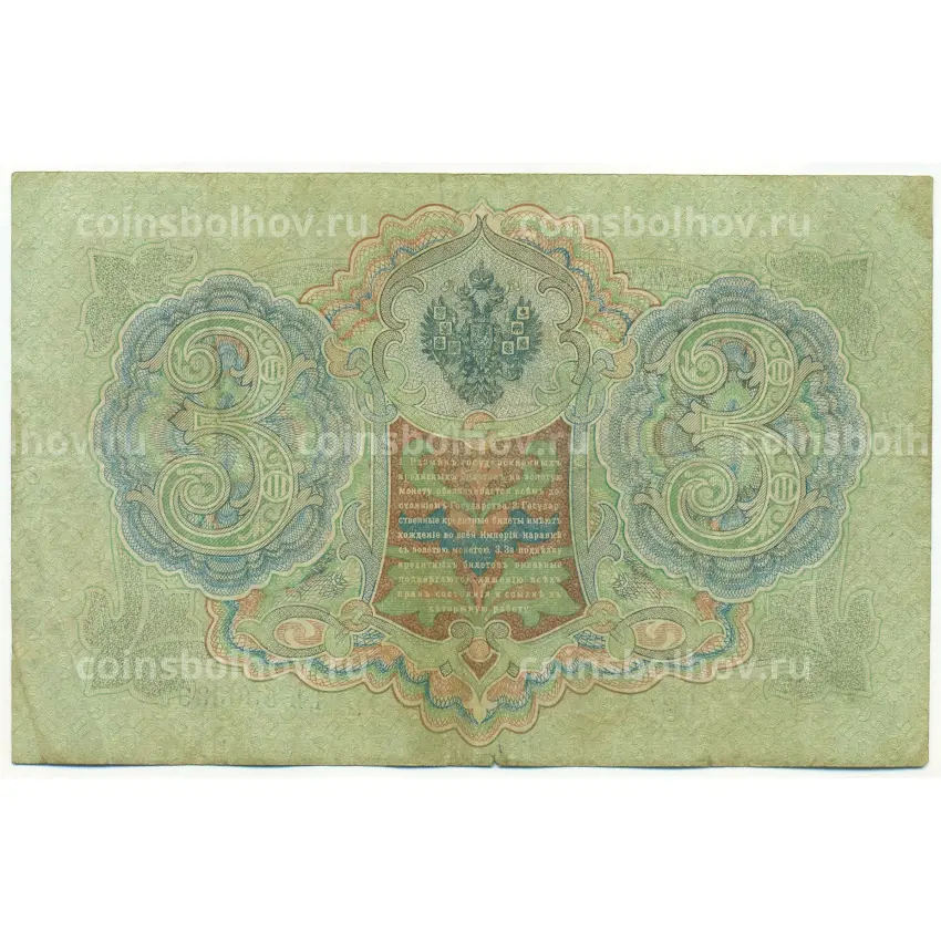 Банкнота 3 рубля 1905 года Шипов / Родионов (вид 2)