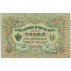 Банкнота 3 рубля 1905 года Шипов / Родионов