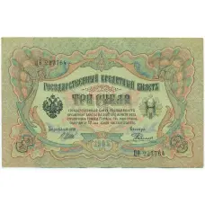 Банкнота 3 рубля 1905 года Шипов / Родионов