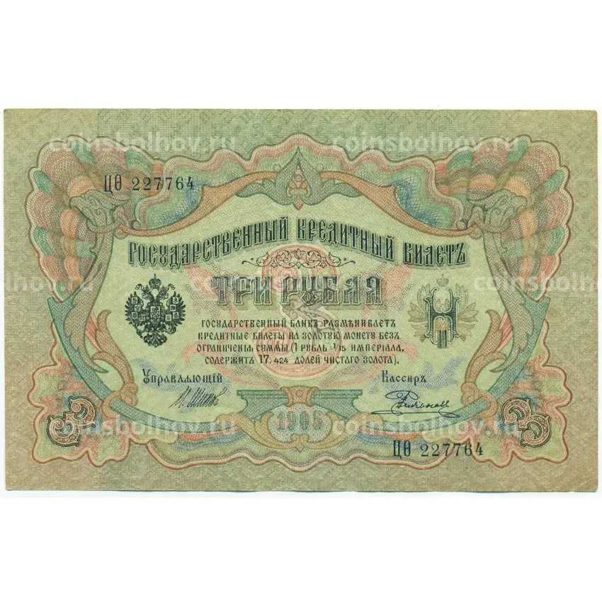 Банкнота 3 рубля 1905 года Шипов / Родионов
