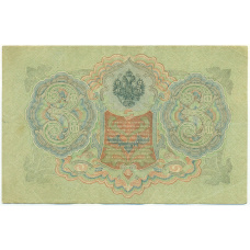 Банкнота 3 рубля 1905 года Шипов / Родионов (вид 2)