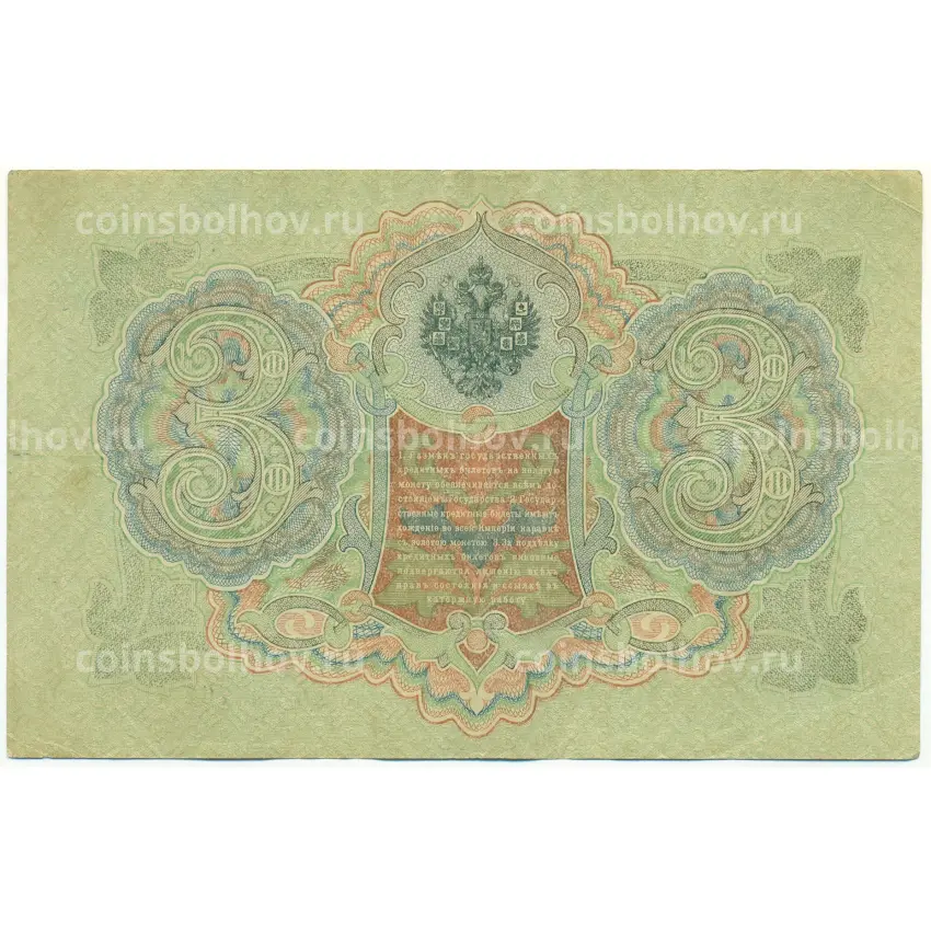 Банкнота 3 рубля 1905 года Шипов / Родионов (вид 2)