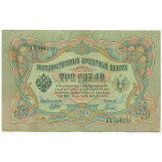 Банкнота 3 рубля 1905 года Шипов / Гаврилов
