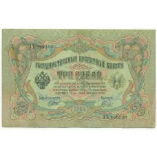 Банкнота 3 рубля 1905 года Шипов / Гаврилов
