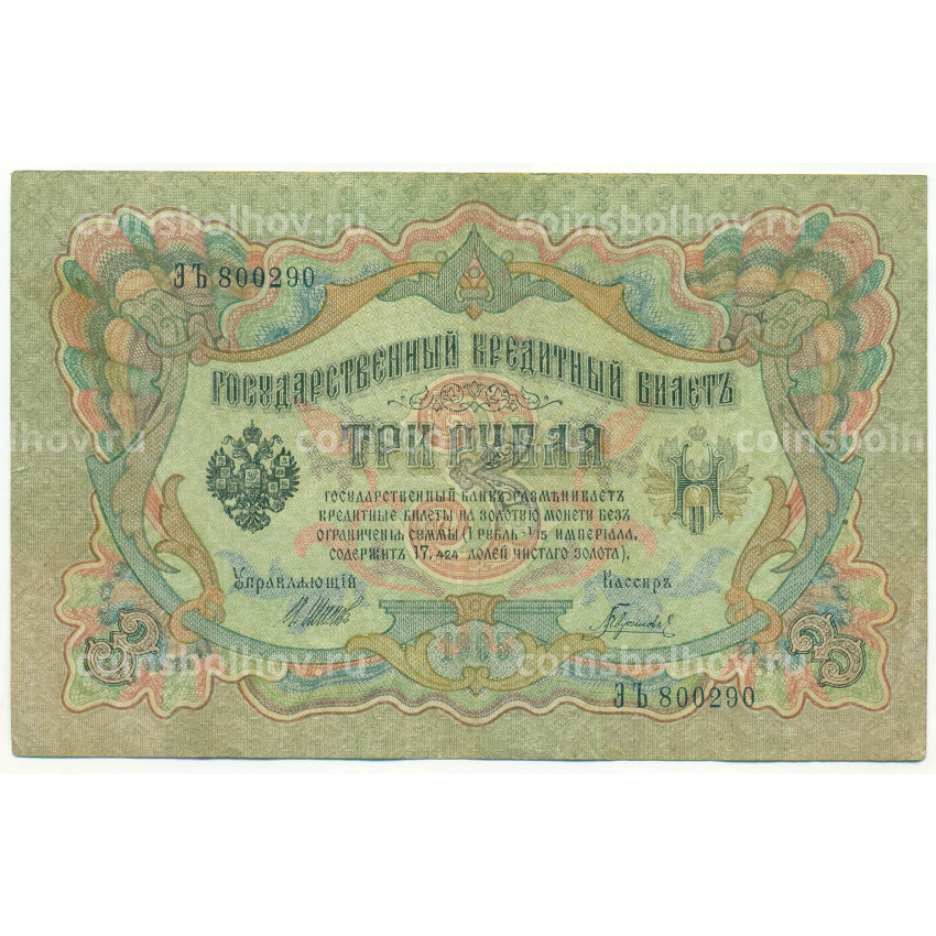 Банкнота 3 рубля 1905 года Шипов / Гаврилов
