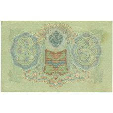 Банкнота 3 рубля 1905 года Шипов / Гаврилов (вид 2)