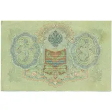 Банкнота 3 рубля 1905 года Шипов / Гаврилов (вид 2)