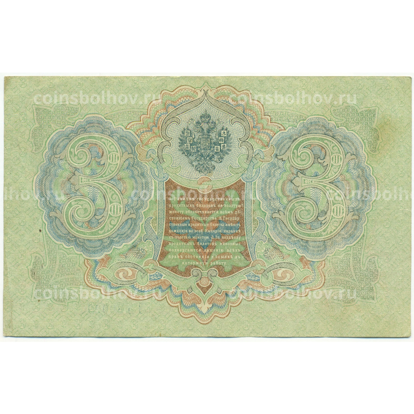 Банкнота 3 рубля 1905 года Шипов / Гаврилов (вид 2)