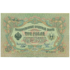 Банкнота 3 рубля 1905 года Шипов / Родионов