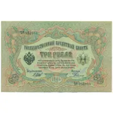 Банкнота 3 рубля 1905 года Шипов / Родионов