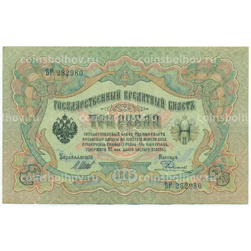 Банкнота 3 рубля 1905 года Шипов / Родионов