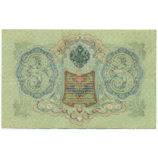 Банкнота 3 рубля 1905 года Шипов / Родионов (вид 2)