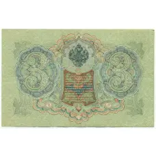 Банкнота 3 рубля 1905 года Шипов / Родионов (вид 2)