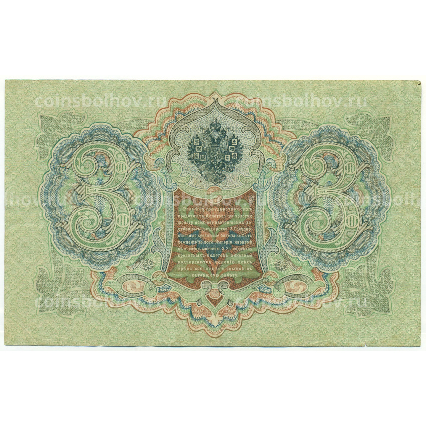 Банкнота 3 рубля 1905 года Шипов / Родионов (вид 2)