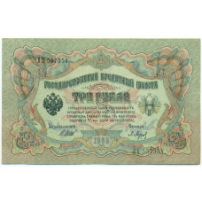 Банкнота 3 рубля 1905 года Шипов / Барышев