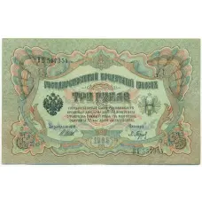 Банкнота 3 рубля 1905 года Шипов / Барышев