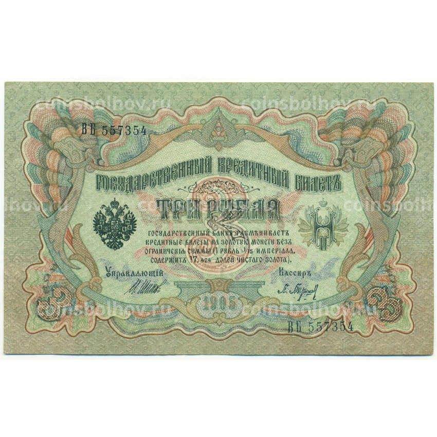 Банкнота 3 рубля 1905 года Шипов / Барышев