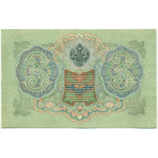 Банкнота 3 рубля 1905 года Шипов / Барышев (вид 2)