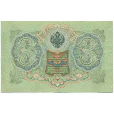 Банкнота 3 рубля 1905 года Шипов / Барышев (вид 2)