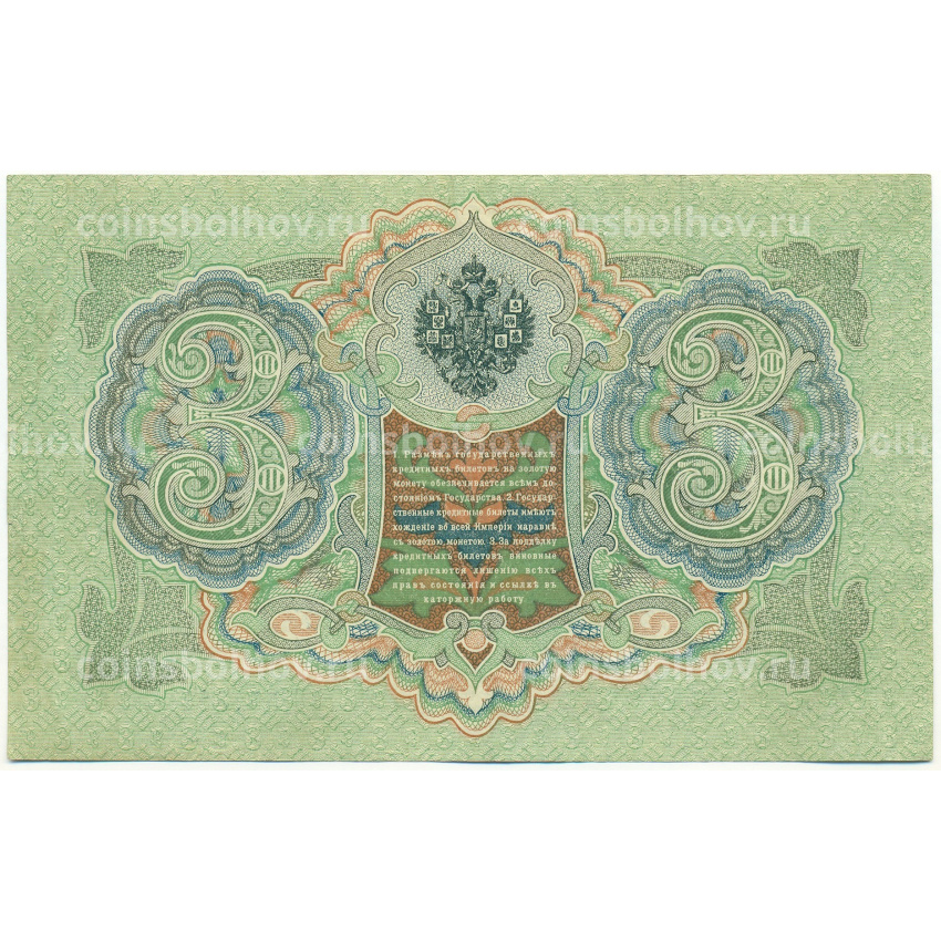 Банкнота 3 рубля 1905 года Шипов / Барышев (вид 2)
