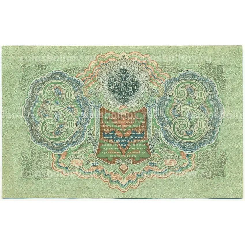 Банкнота 3 рубля 1905 года Шипов / Барышев (вид 2)