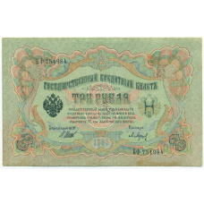 Банкнота 3 рубля 1905 года Шипов / Барышев